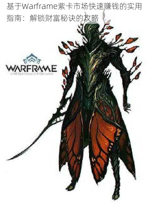 基于Warframe紫卡市场快速赚钱的实用指南：解锁财富秘诀的攻略