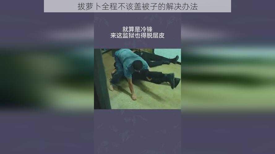 拔萝卜全程不该盖被子的解决办法