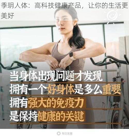 季玥人体：高科技健康产品，让你的生活更美好