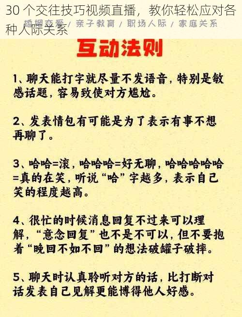 30 个交往技巧视频直播，教你轻松应对各种人际关系