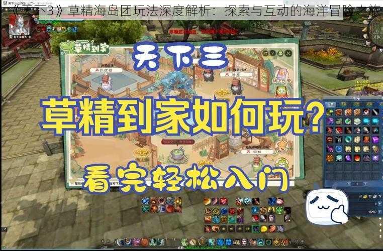 《天下3》草精海岛团玩法深度解析：探索与互动的海洋冒险之旅