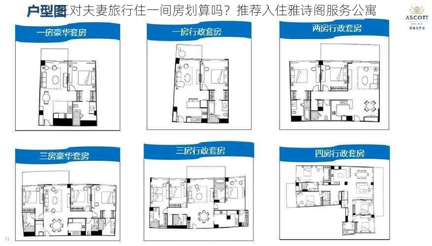 三对夫妻旅行住一间房划算吗？推荐入住雅诗阁服务公寓