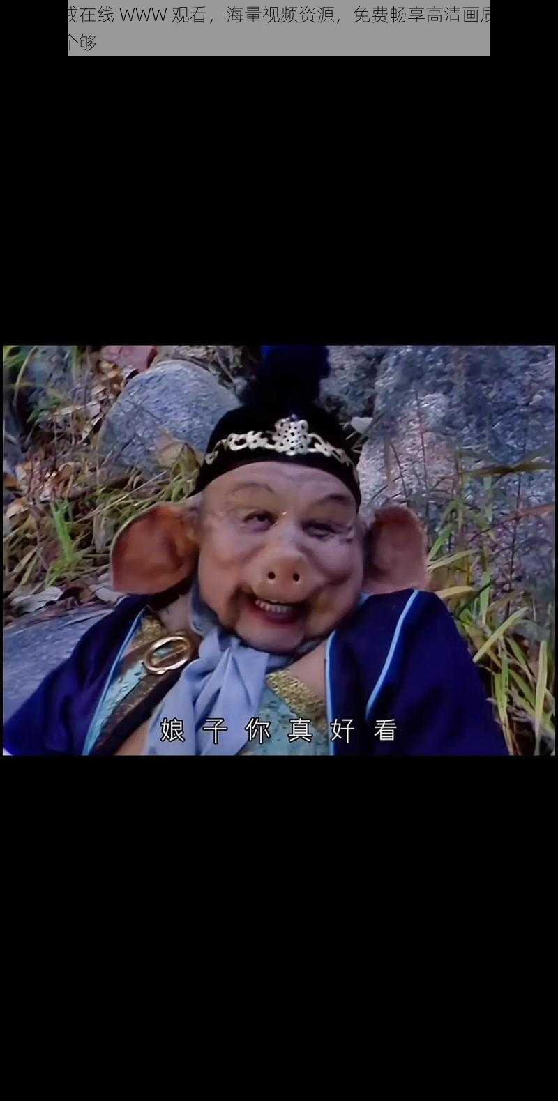 八戒八戒在线 WWW 观看，海量视频资源，免费畅享高清画质，让你一次看个够