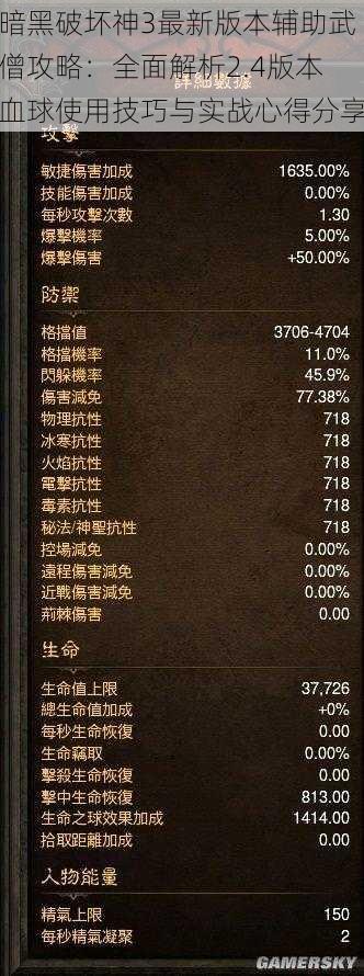暗黑破坏神3最新版本辅助武僧攻略：全面解析2.4版本血球使用技巧与实战心得分享