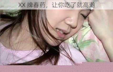 XX 牌春药，让你吃了就高潮