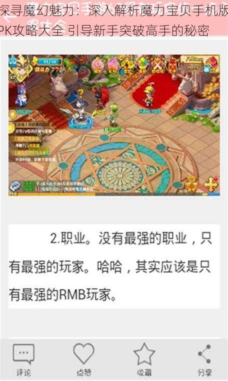 探寻魔幻魅力：深入解析魔力宝贝手机版PK攻略大全 引导新手突破高手的秘密