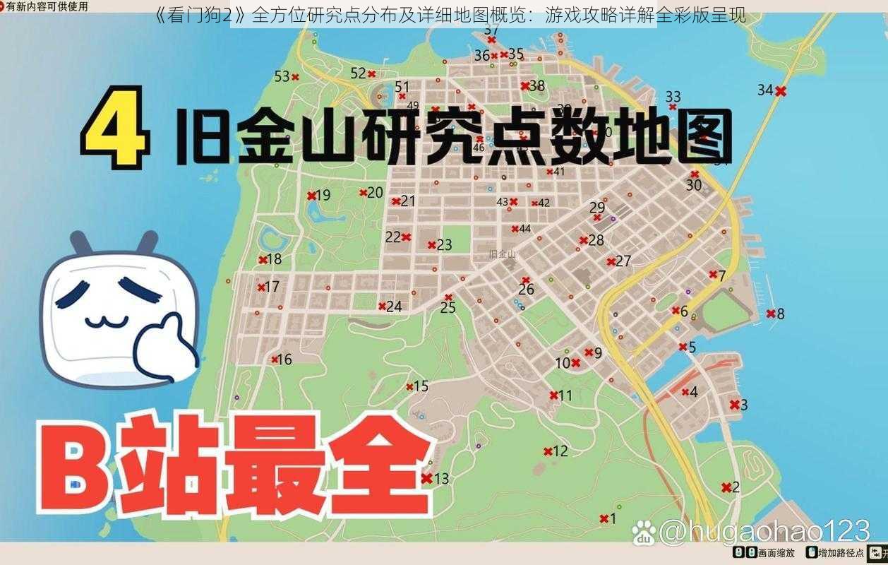 《看门狗2》全方位研究点分布及详细地图概览：游戏攻略详解全彩版呈现