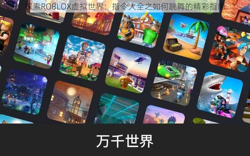 探索ROBLOX虚拟世界：指令大全之如何跳舞的精彩指南