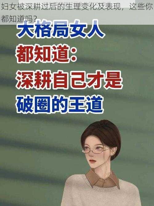 妇女被深耕过后的生理变化及表现，这些你都知道吗？