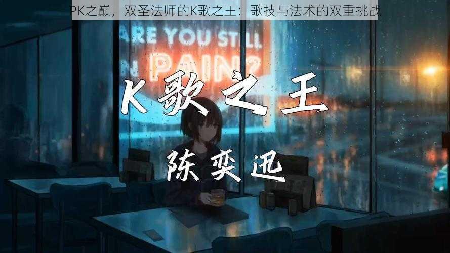 PK之巅，双圣法师的K歌之王：歌技与法术的双重挑战