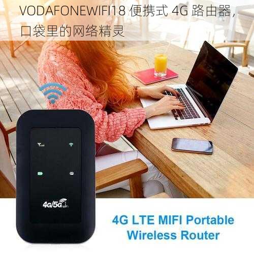 VODAFONEWIFI18 便携式 4G 路由器，口袋里的网络精灵