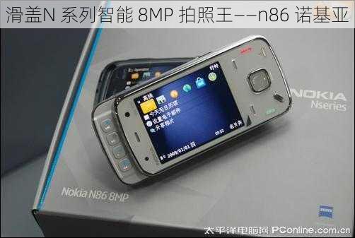 滑盖N 系列智能 8MP 拍照王——n86 诺基亚