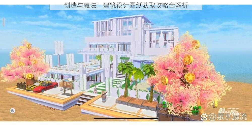 创造与魔法：建筑设计图纸获取攻略全解析