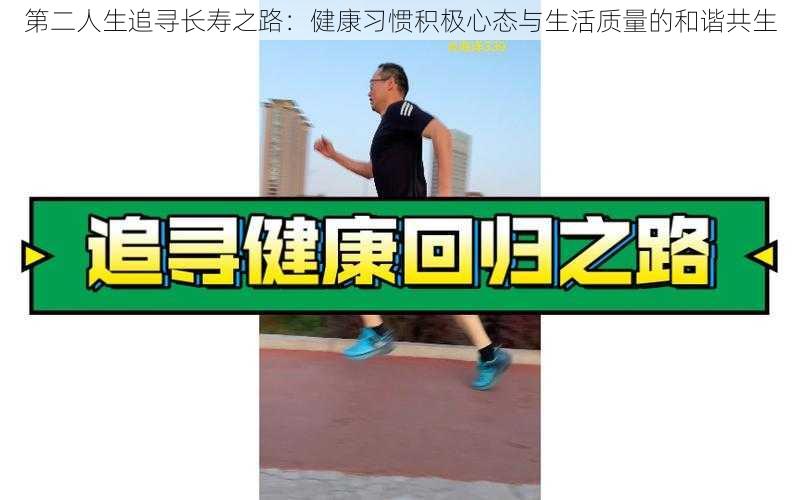 第二人生追寻长寿之路：健康习惯积极心态与生活质量的和谐共生