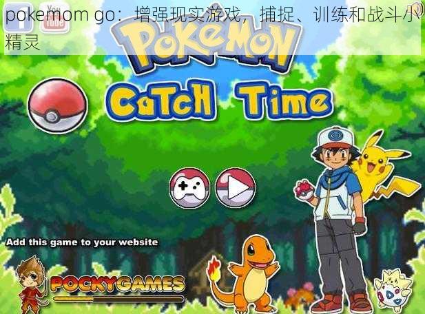 pokemom go：增强现实游戏，捕捉、训练和战斗小精灵