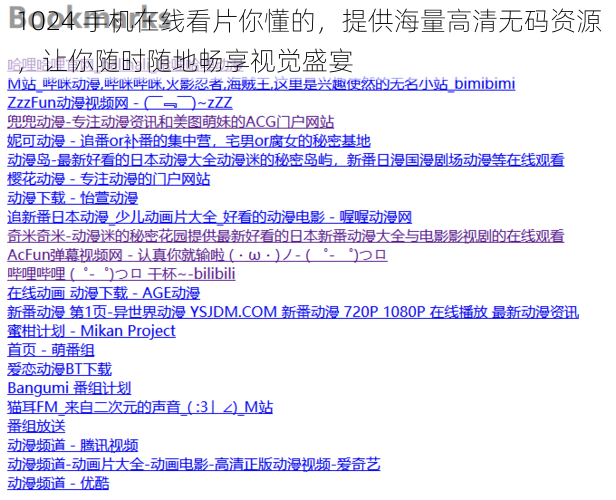 1024 手机在线看片你懂的，提供海量高清无码资源，让你随时随地畅享视觉盛宴