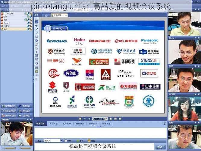 pinsetangluntan 高品质的视频会议系统