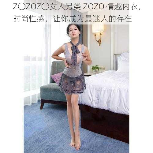 Z〇ZOZ〇女人另类 ZOZO 情趣内衣，时尚性感，让你成为最迷人的存在