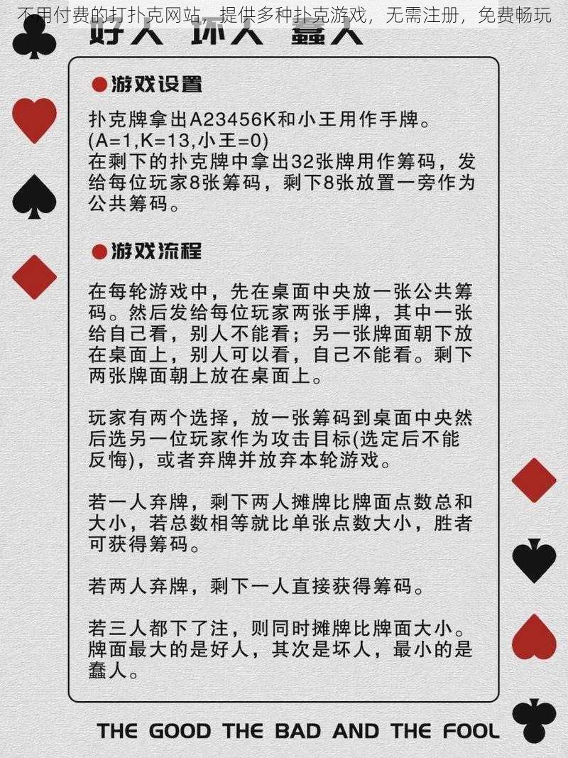 不用付费的打扑克网站，提供多种扑克游戏，无需注册，免费畅玩