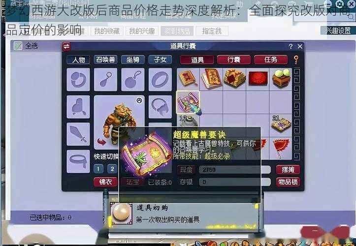 梦幻西游大改版后商品价格走势深度解析：全面探究改版对商品定价的影响