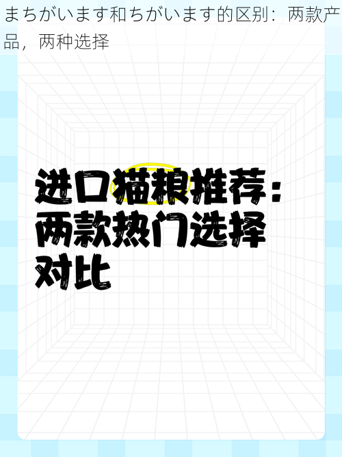 まちがいます和ちがいます的区别：两款产品，两种选择