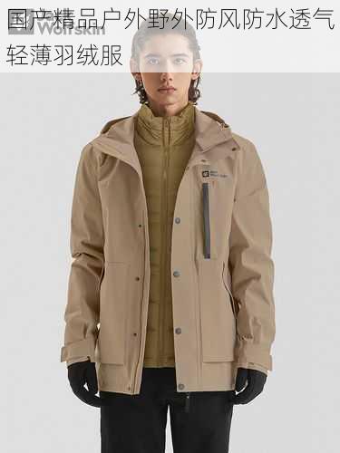 国产精品户外野外防风防水透气轻薄羽绒服