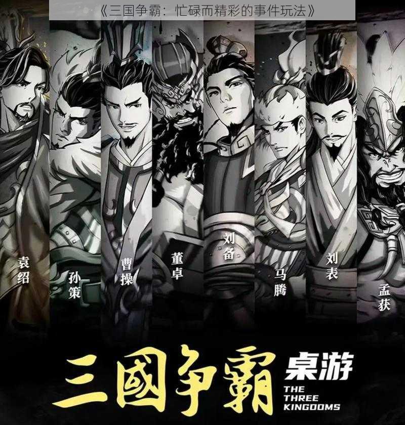 《三国争霸：忙碌而精彩的事件玩法》