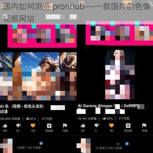 国内如何浏览 pronhub——一款国外的色情视频网站