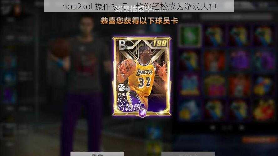 nba2kol 操作技巧，教你轻松成为游戏大神