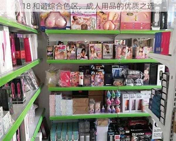 18 和谐综合色区，成人用品的优质之选