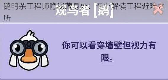 鹅鸭杀工程师隐秘藏身处：专业解读工程避难之所