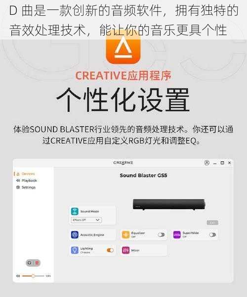 D 曲是一款创新的音频软件，拥有独特的音效处理技术，能让你的音乐更具个性