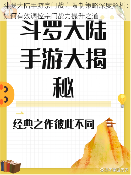 斗罗大陆手游宗门战力限制策略深度解析：如何有效调控宗门战力提升之道