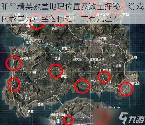 和平精英教堂地理位置及数量探秘：游戏内教堂究竟坐落何处，共有几座？