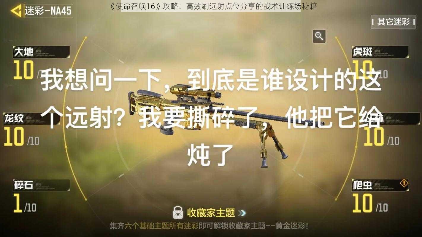 《使命召唤16》攻略：高效刷远射点位分享的战术训练场秘籍