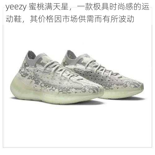 yeezy 蜜桃满天星，一款极具时尚感的运动鞋，其价格因市场供需而有所波动