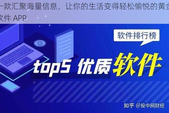 一款汇聚海量信息，让你的生活变得轻松愉悦的黄金软件 APP