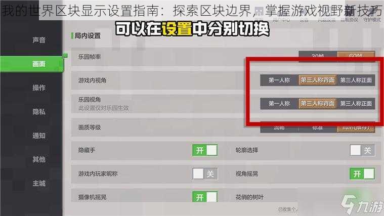 我的世界区块显示设置指南：探索区块边界，掌握游戏视野新技巧