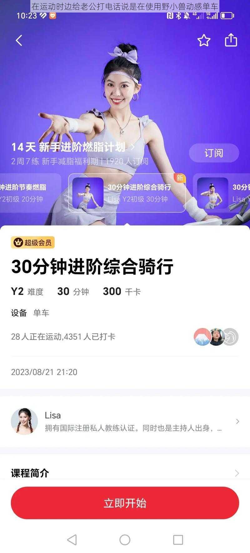 在运动时边给老公打电话说是在使用野小兽动感单车