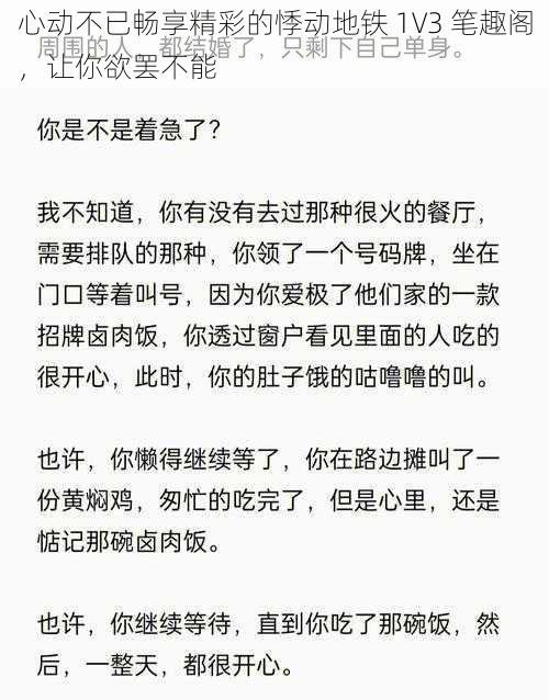 心动不已畅享精彩的悸动地铁 1V3 笔趣阁，让你欲罢不能