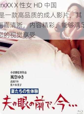 FrxXXⅩ性女 HD 中国 是一款高品质的成人影片，其画面清晰，内容精彩，能够满足您的视觉享受