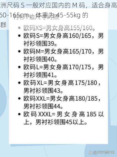 欧洲尺码 S 一般对应国内的 M 码，适合身高在 160-165cm、体重为 45-55kg 的人群