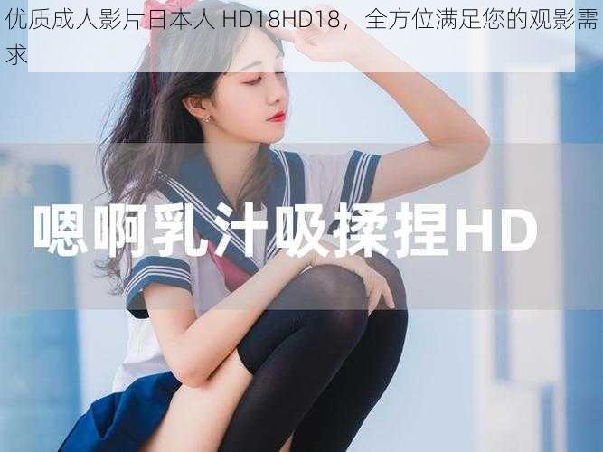 优质成人影片日本人 HD18HD18，全方位满足您的观影需求