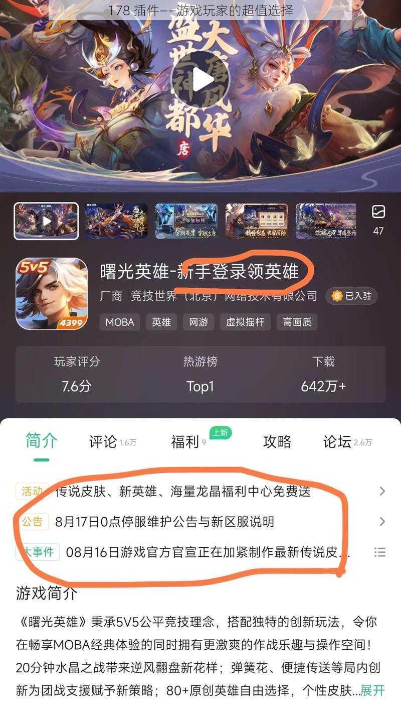 178 插件——游戏玩家的超值选择