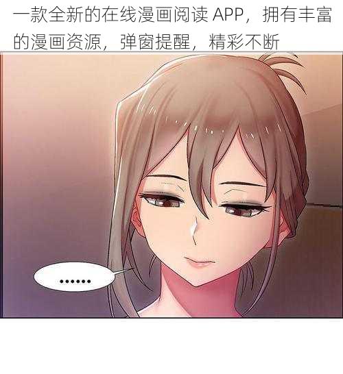 一款全新的在线漫画阅读 APP，拥有丰富的漫画资源，弹窗提醒，精彩不断