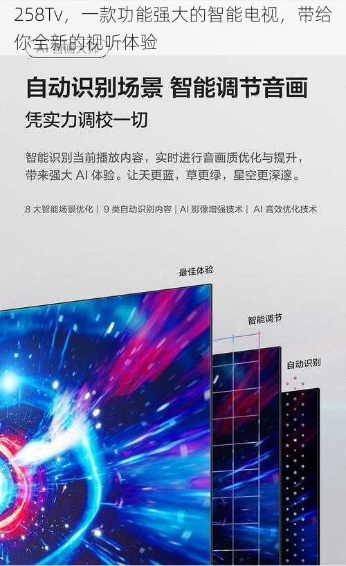 258Tv，一款功能强大的智能电视，带给你全新的视听体验