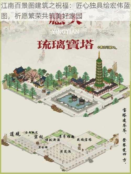 江南百景图建筑之祝福：匠心独具绘宏伟蓝图，祈愿繁荣共筑美好家园