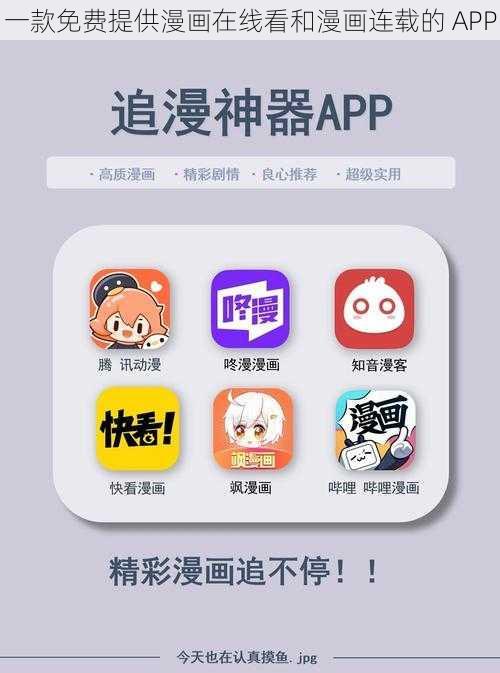 一款免费提供漫画在线看和漫画连载的 APP