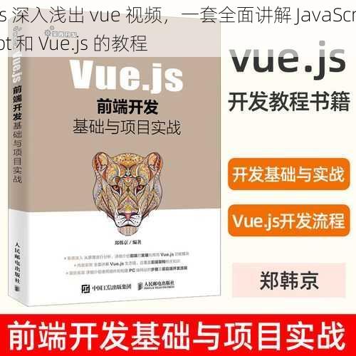 js 深入浅出 vue 视频，一套全面讲解 JavaScript 和 Vue.js 的教程