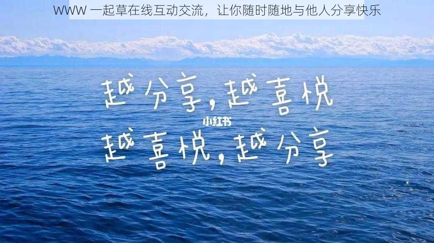 WWW 一起草在线互动交流，让你随时随地与他人分享快乐